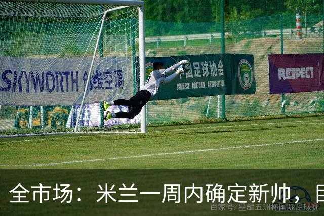 全市场：米兰一周内确定新帅，目前是格拉斯纳和雅伊斯勒二选一