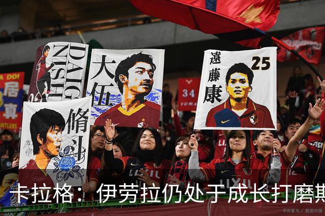 卡拉格：伊劳拉仍处于成长打磨期，聘请他有点像当年挖来罗杰斯
