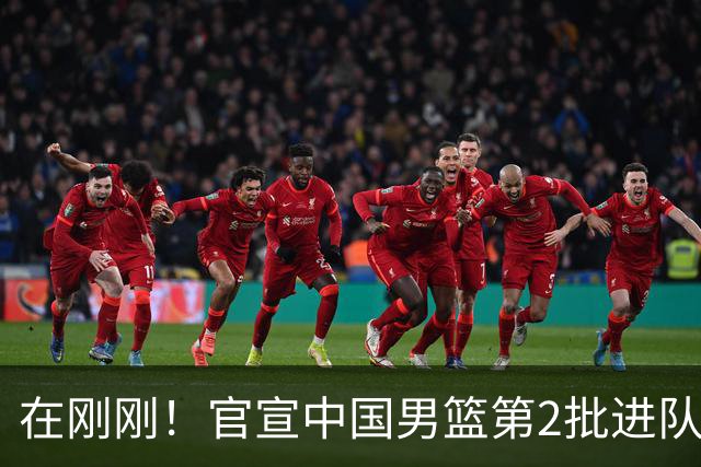 在刚刚！官宣中国男篮第2批进队名单！3进队5人离队赵睿周琦落选