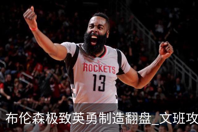 布伦森极致英勇制造翻盘 文班攻防都受挫软肋暴露