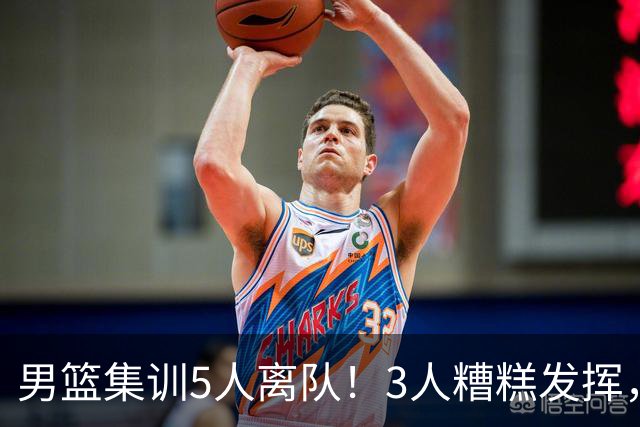 男篮集训5人离队！3人糟糕发挥，李悦洲未上场，胡明轩能养伤了！