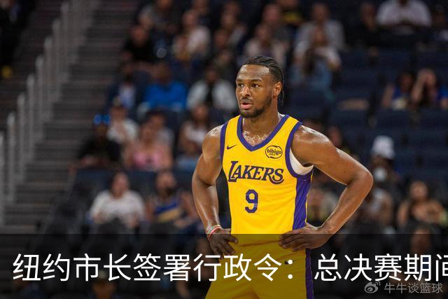 纽约市长签署行政令：总决赛期间废除儿童就寝时间 为尼克斯加油