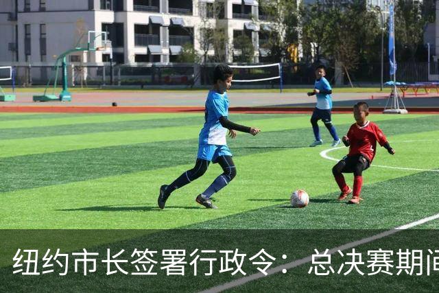 纽约市长签署行政令：总决赛期间废除儿童就寝时间 为尼克斯加油
