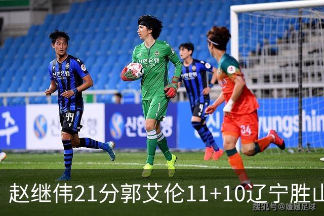 赵继伟21分郭艾伦11+10辽宁胜山东 高诗岩11分