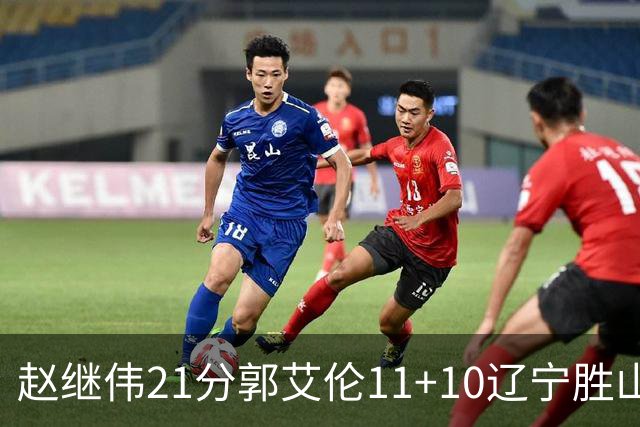 赵继伟21分郭艾伦11+10辽宁胜山东 高诗岩11分