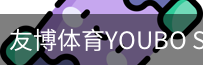 友博体育